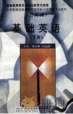 基础英语  下   1997  PDF电子版封面  7560218431  陈文秀，刘伯祥主编 