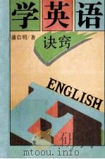 学英语诀窍   1994  PDF电子版封面  7538323686  潘启明著 