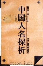 中国人名探析   1993  PDF电子版封面  7504325619  籍秀琴著 