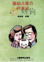 婴幼儿智力开发法   1994  PDF电子版封面  7504710504  向佐初主编；巴丹副主编 