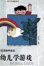 在活动中成长  幼儿学游戏   1992  PDF电子版封面  7506800543  赵梅荪编著 
