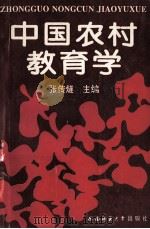 中国农村教育学（1994.07 PDF版）