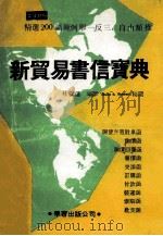 新贸易书信宝典   1986  PDF电子版封面    林叙仪编译 