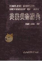 英汉美术辞典   1985  PDF电子版封面    金忠辉，左宜有合译 