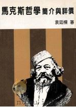 马克思哲学简介与评价   1985  PDF电子版封面    袁廷栋著 