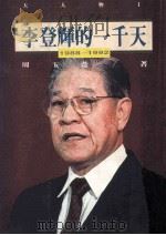 李登辉的一千天  1988-1992   1993  PDF电子版封面  9577080502  周玉蔻著 