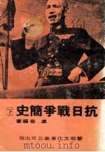 抗日战争简史  下   1982  PDF电子版封面    虞奇编著 