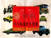 汽车构造教学图册  上   1986  PDF电子版封面  15044·4765  浙江交通学校编 