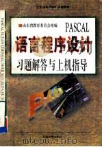 PASCAL语言程序设计习题解答与上机指导   1998  PDF电子版封面  7563611487  郑永果等编 