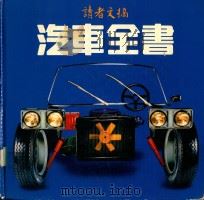 汽车全书   1983  PDF电子版封面    李勉民主编 
