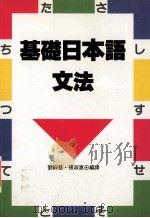 基础日本语文法（1992 PDF版）