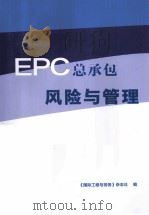EPC总承包风险与管理     PDF电子版封面    《国际工程与劳务》杂志社编 