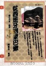 从西班牙到黎巴嫩   1993  PDF电子版封面  9579490473  陈苍多著 