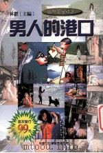 男人的港口   1999  PDF电子版封面  9579593884  林郁主编 