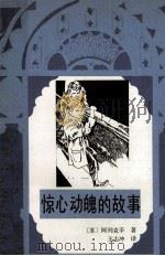 惊心动魄的故事   1987  PDF电子版封面  10289·101  （苏）阿列克辛著；王志冲译 