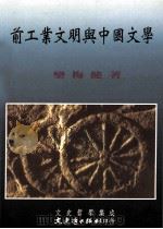 前工业文明与中国文学   1999  PDF电子版封面  9575492536  栾梅健著 