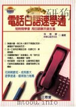电话日语速学通   1998  PDF电子版封面  9575003799  林德胜，时事日语月刊社编著 