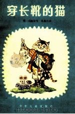 童话世界  第2辑  穿长靴的猫   1981  PDF电子版封面  R10024·3789  （法）斯·贝洛尔写；吴墨兰译；侯春洋画 