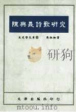 陈与义诗歌研究   1993  PDF电子版封面  9576680824  吴淑钿著 