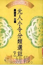 元人小令分类选注  下   1991  PDF电子版封面  9570801980  罗锦堂主编 