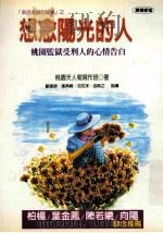 想念阳光的人来自天人菊的故事   1999  PDF电子版封面  9576152410  桃园天人菊写作班著 