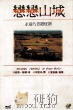 恋恋山城永远的普罗旺斯（1996 PDF版）