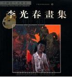 李光春画集   1998  PDF电子版封面  7505203908  李光春绘 