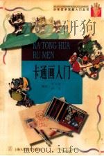 卡通画入门   1998  PDF电子版封面  7532219879  关天焙等 