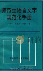 师范生语言文字规范化手册   1992  PDF电子版封面  7560207502  于学礼等编 
