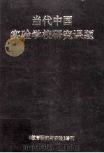 当代中国实验学校研究课题   1995  PDF电子版封面    《教育研究与实验》编辑部 