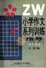 小学作文系列训练指导  高年级册   1992  PDF电子版封面  7560208037  刘荔主编 