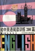 初中英语阅读训练200篇   1993  PDF电子版封面  7560209238  谷禹，张玲主编 