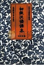 初级汉语课本  汉日对照（1993 PDF版）