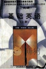 基础英语  上   1996  PDF电子版封面  7560218431  刘伯祥，陈文秀主编 