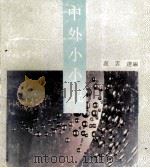 中外小小说   1992  PDF电子版封面  7540408472  卢云选编 