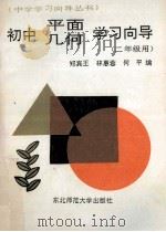 初中平面几何学习向导  二年级   1992  PDF电子版封面  7560206603  郑宾王，林惠蓉，何平编 