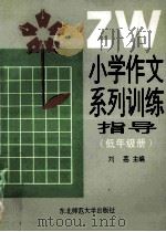 小学作文系列训练指导  低年级册   1992  PDF电子版封面  7560208053  刘荔主编 