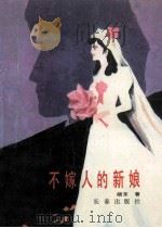 不嫁人的新娘（1991 PDF版）