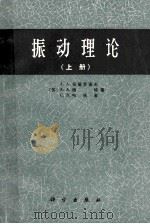 振动理论  上   1973  PDF电子版封面  13031127  （苏）А.А.安德罗诺夫，А.А.维特，С.Э.哈依金著；高 