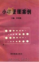 小学管理案例   1991  PDF电子版封面  754180360x  孙宏图主编 