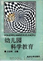 幼儿园科学教育   1994  PDF电子版封面  781035616X  王志明主编 