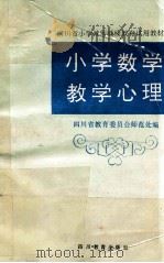小学数学教学心理   1991  PDF电子版封面  7540816008  陈安福主编 