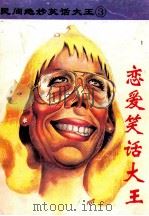 民间绝妙笑话大王  3  恋爱笑话大王   1993  PDF电子版封面  7805713871  阿红编 