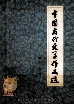 中国古代文学作品选  第2分册   1980  PDF电子版封面  10094218  陕西人民出版社 