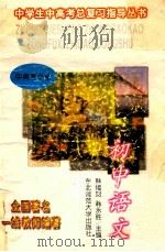初中语文   1996  PDF电子版封面  756021892X  韩福财，韩永胜主编 