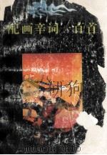 配画辛词一百首   1993  PDF电子版封面  7805235414  （宋）辛弃疾著；徐汉明选注；黄志良，黄沛然绘 