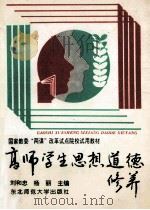 高师学生思想道德修养   1995  PDF电子版封面  7560216501  刘和忠，杨丽主编 