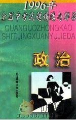 1996年全国中考试题精选与解答  政治   1996  PDF电子版封面  756021195X  “中考试题精选与解答”编写组编 