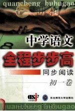 中学语文全程步步高  同步阅读  初一卷   1999  PDF电子版封面  7560224210  蒋念祖主编 