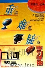 重点难点疑点学习手册  几何  初三   1996  PDF电子版封面  7560218253  王曾仪主编 